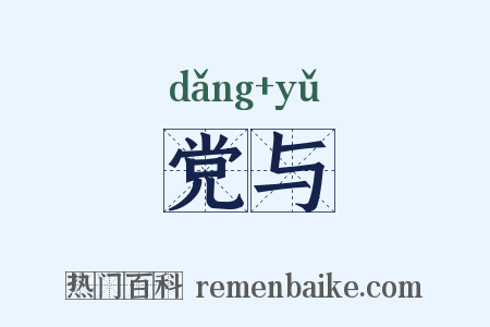 党与是什么意思的图片
